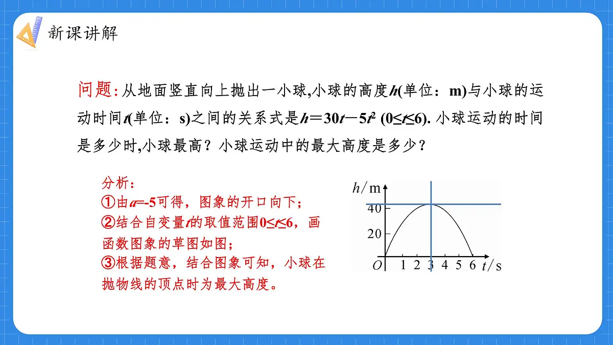 人教版九年级数学上册22.3.3利用二次函数模型解决抛物线形运动轨迹问题【课件】第6页