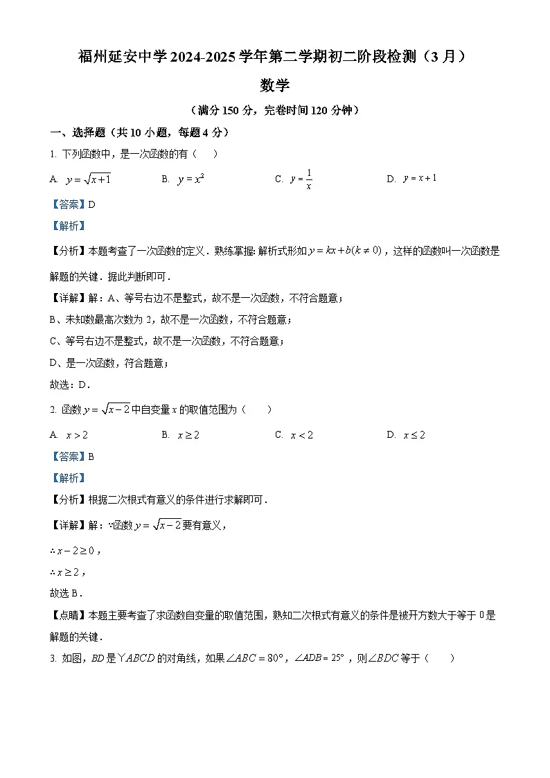 福建省福州延安中学2024-2025学年下学期阶段 数学检测（3月）八年级 数学试题（含解析）第1页