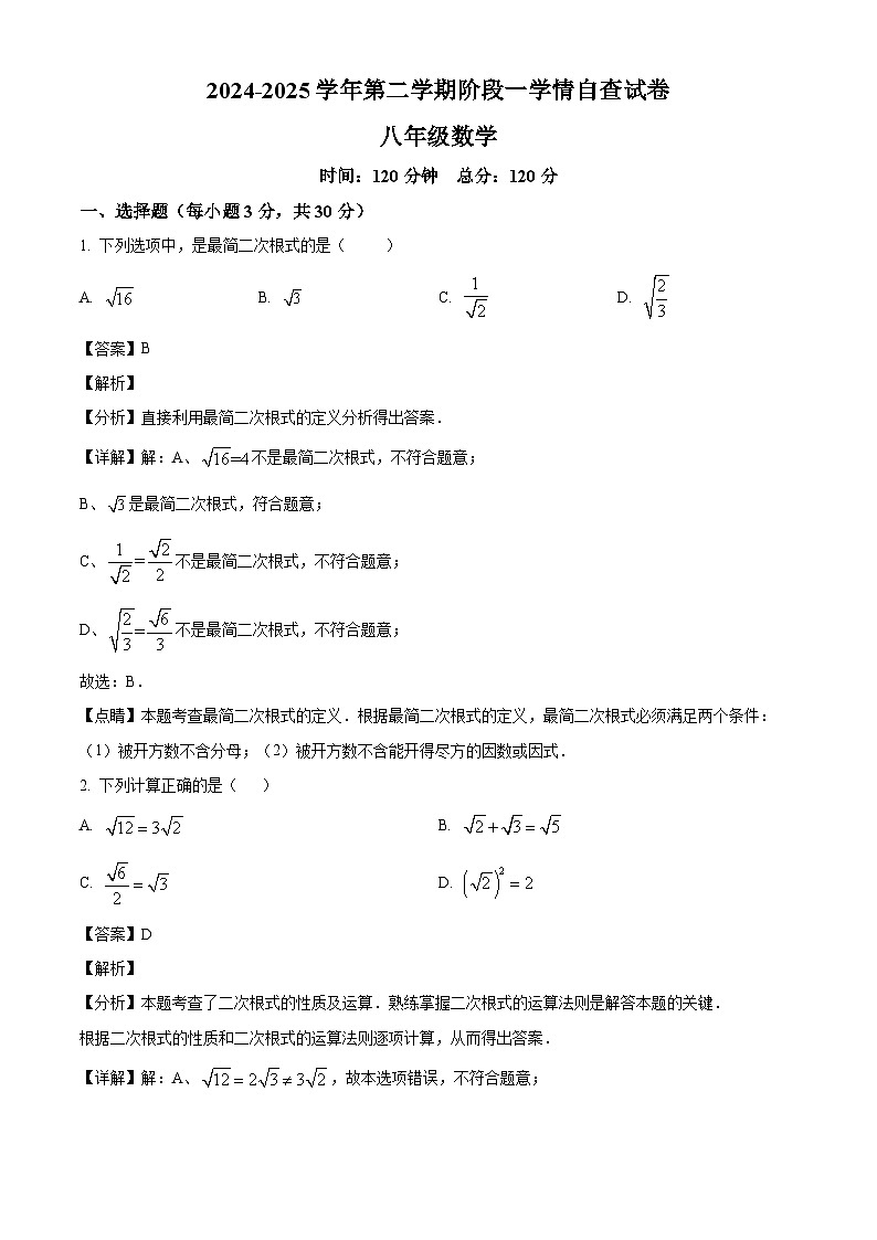 广东省东莞市阶段一四校联考2024-2025学年八年级下学期3月月考 数学试题（含解析）第1页