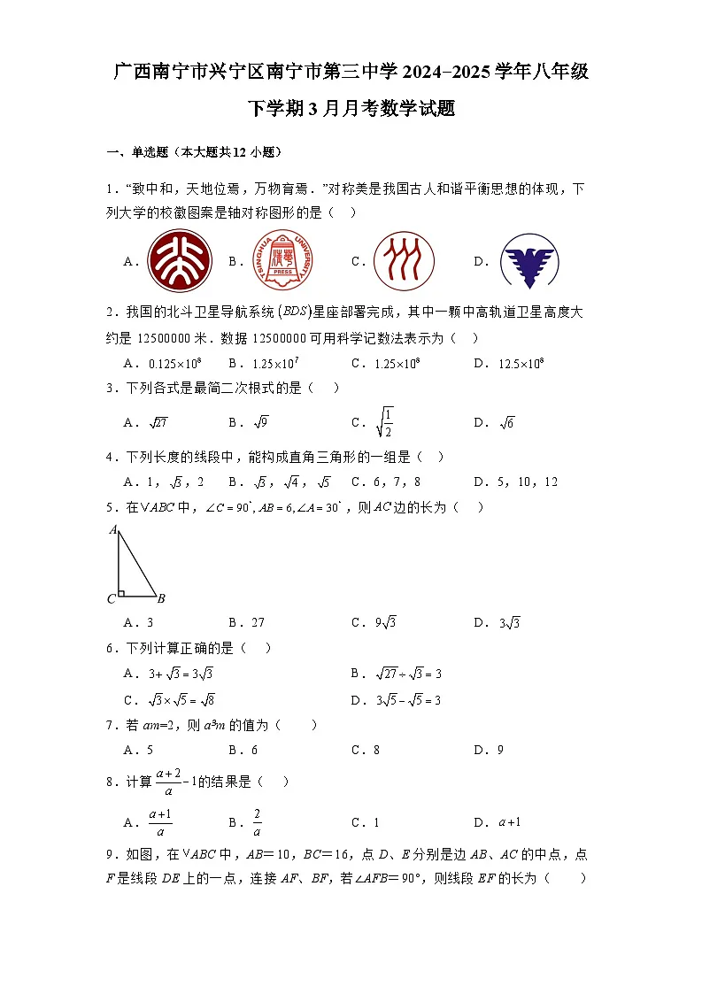 广西南宁市兴宁区南宁市第三中学2024-2025学年八年级下学期3月月考 数学试题（含解析）第1页