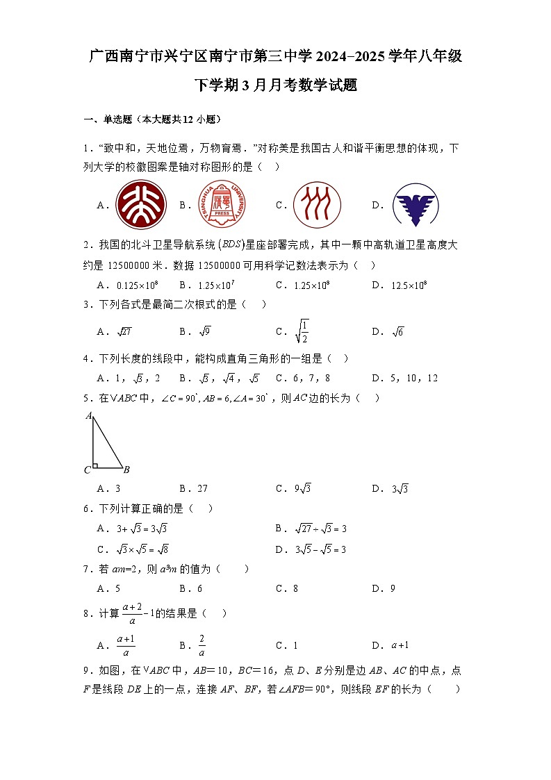 广西南宁市兴宁区南宁市第三中学2024-2025学年八年级下学期3月月考 数学试题（含解析）第1页