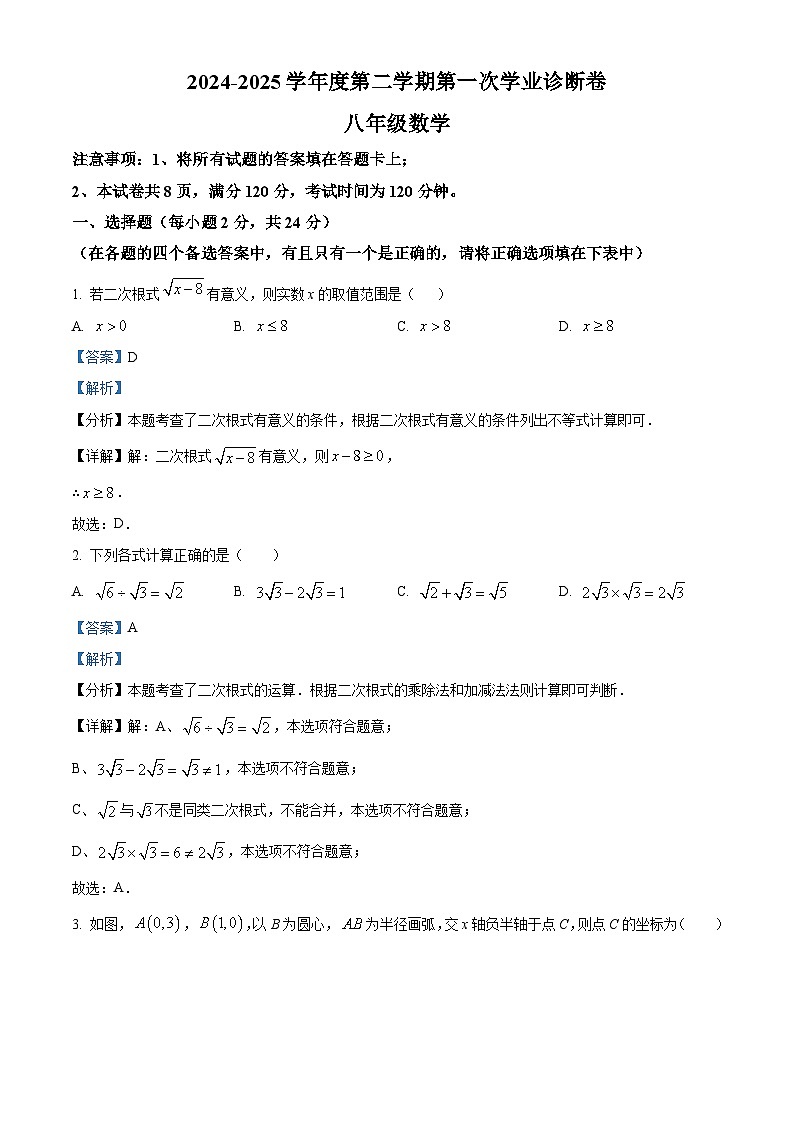 河北省廊坊市安次区第十中学2024-2025学年八年级下学期3月月考 数学试题（含解析）第1页