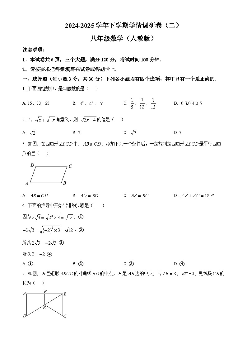 河南省驻马店市确山县部分初中联考2024-2025学年八年级下学期4月月考 数学试题第1页