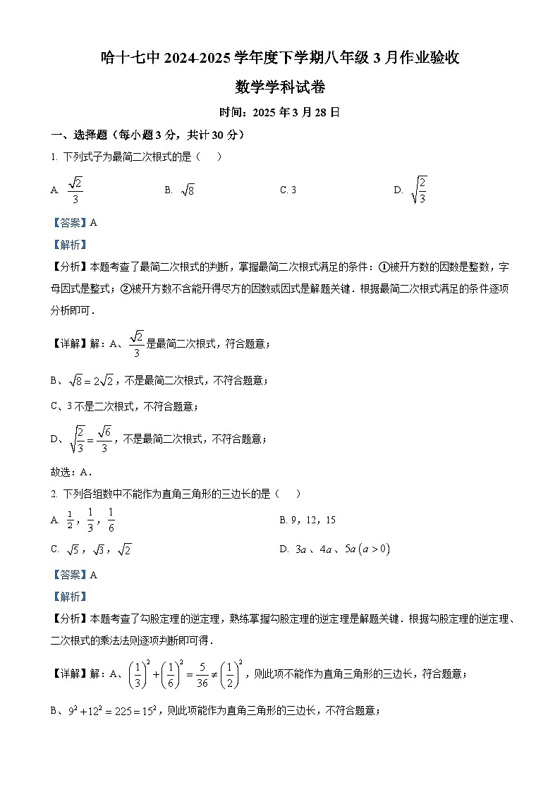黑龙江省哈尔滨市第十七中学校2024-2025学年八年级下学期3月月考 数学试题（含解析）第1页