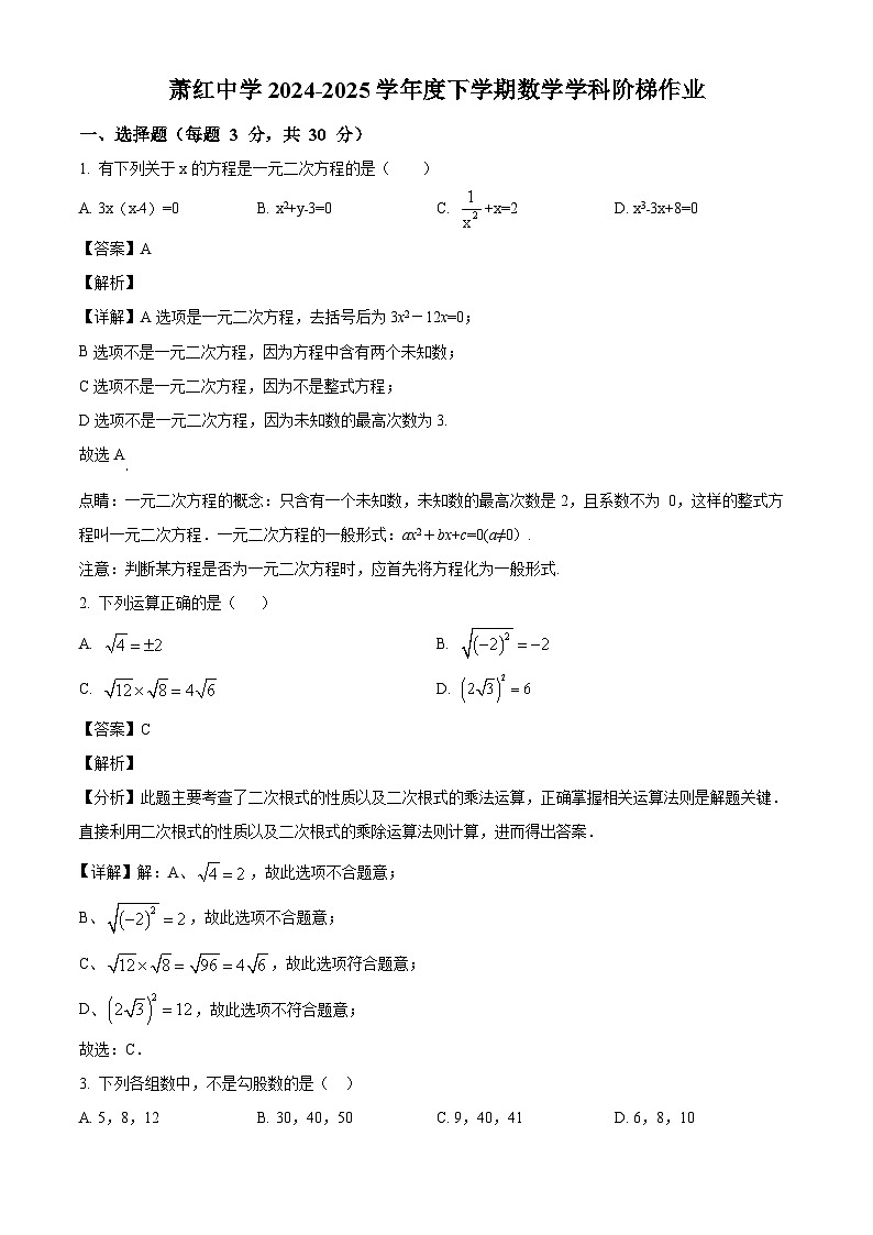 黑龙江省哈尔滨市萧红中学2024-2025学年八年级下学期3月考试 数学试题（含解析）第1页