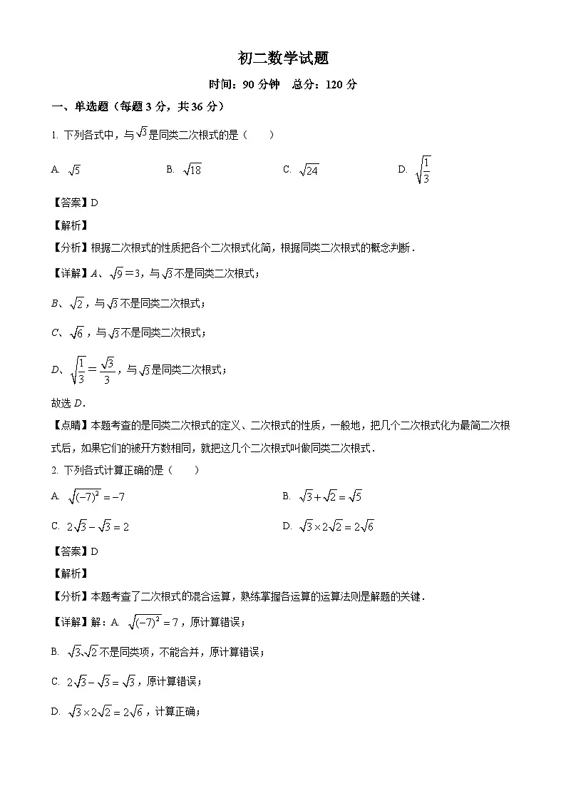 黑龙江省齐齐哈尔市联合考试2024-2025学年八年级下学期4月月考 数学试题（含解析）第1页