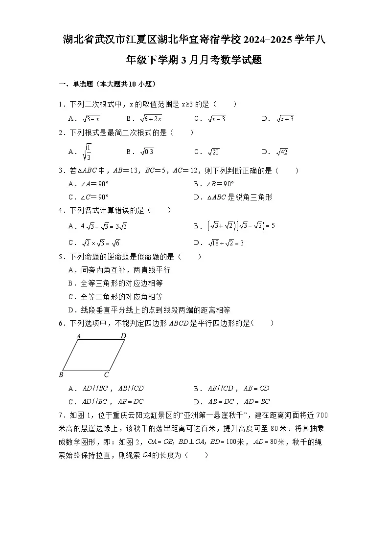 湖北省武汉市江夏区湖北华宜寄宿学校2024-2025学年八年级下学期3月月考 数学试题（含解析）第1页