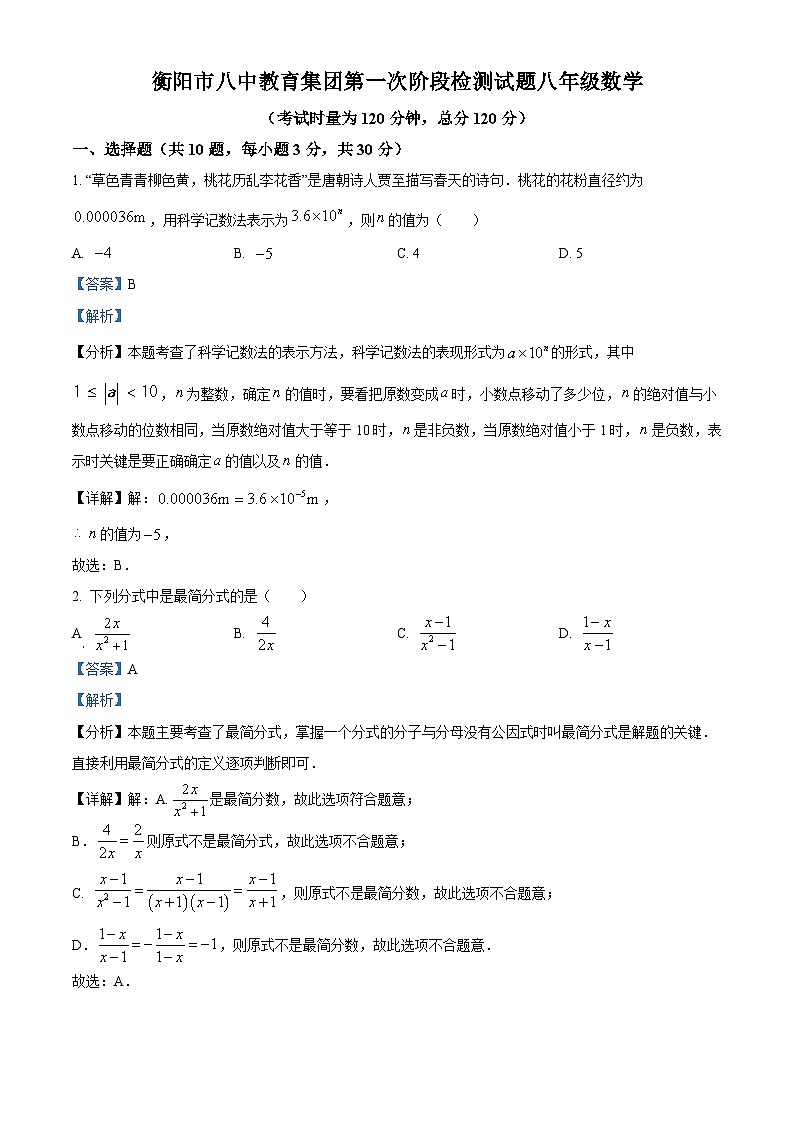 湖南省衡阳市八中教育集团2024-2025学年八年级下学期 数学3月月考试卷（含解析）第1页