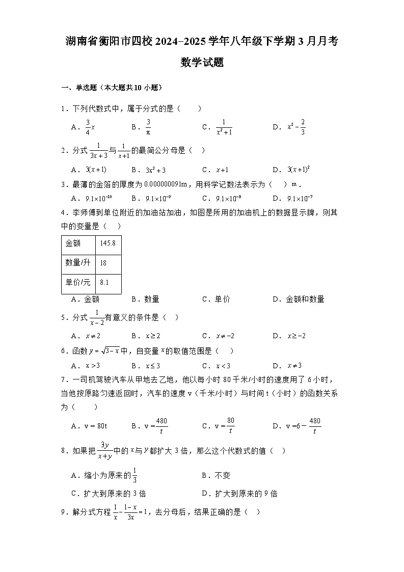 湖南省衡阳市四校2024-2025学年八年级下学期3月月考 数学试题（含解析）第1页