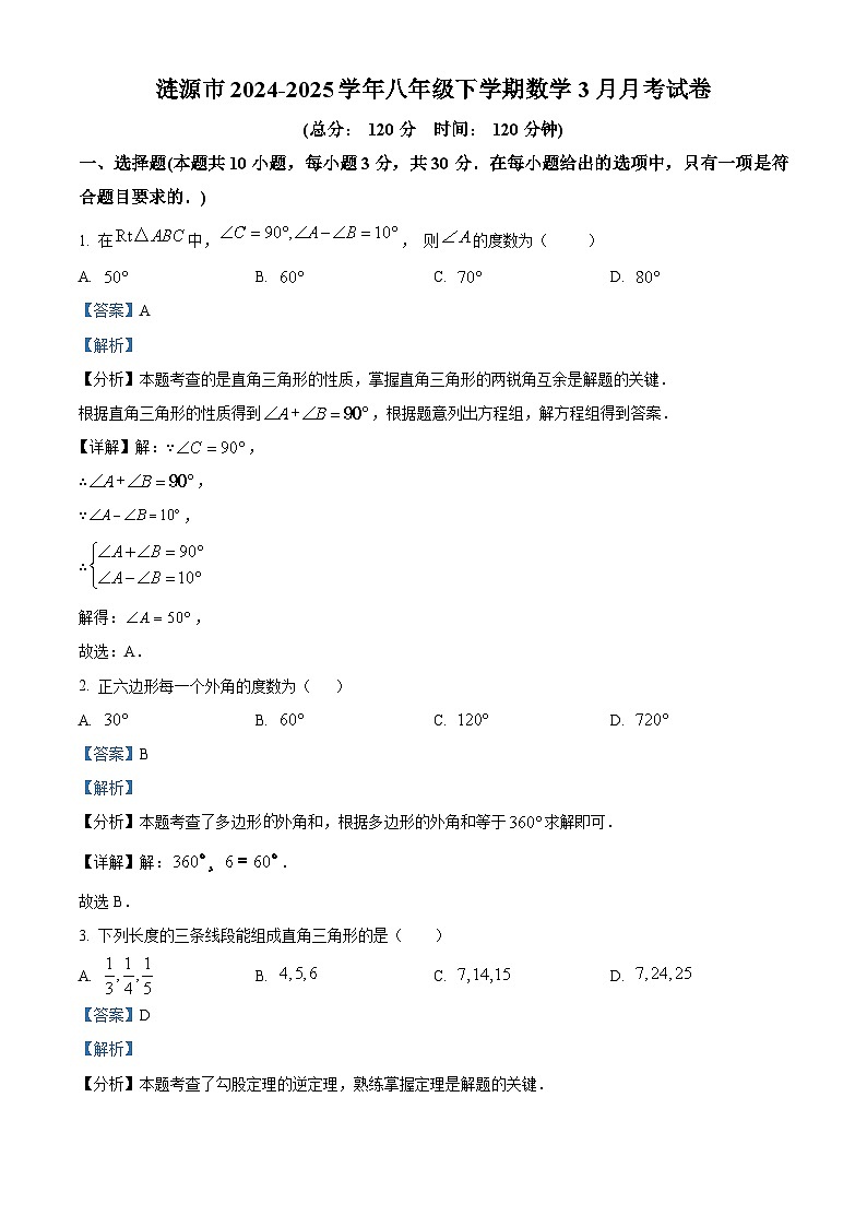 湖南省娄底市涟源市2024-2025学年八年级下学期3月月考 数学试题（含解析）第1页