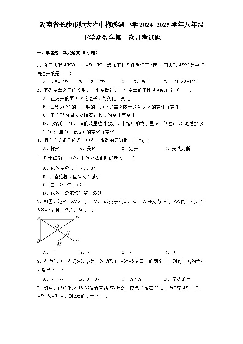 湖南省长沙市师大附中梅溪湖中学2024-2025学年八年级下学期 数学第一次月考试题（含解析）第1页
