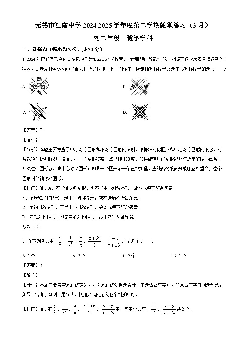 江苏省无锡市江南中学2024-2025学年下学期八年级 数学3月月考试题（含解析）第1页