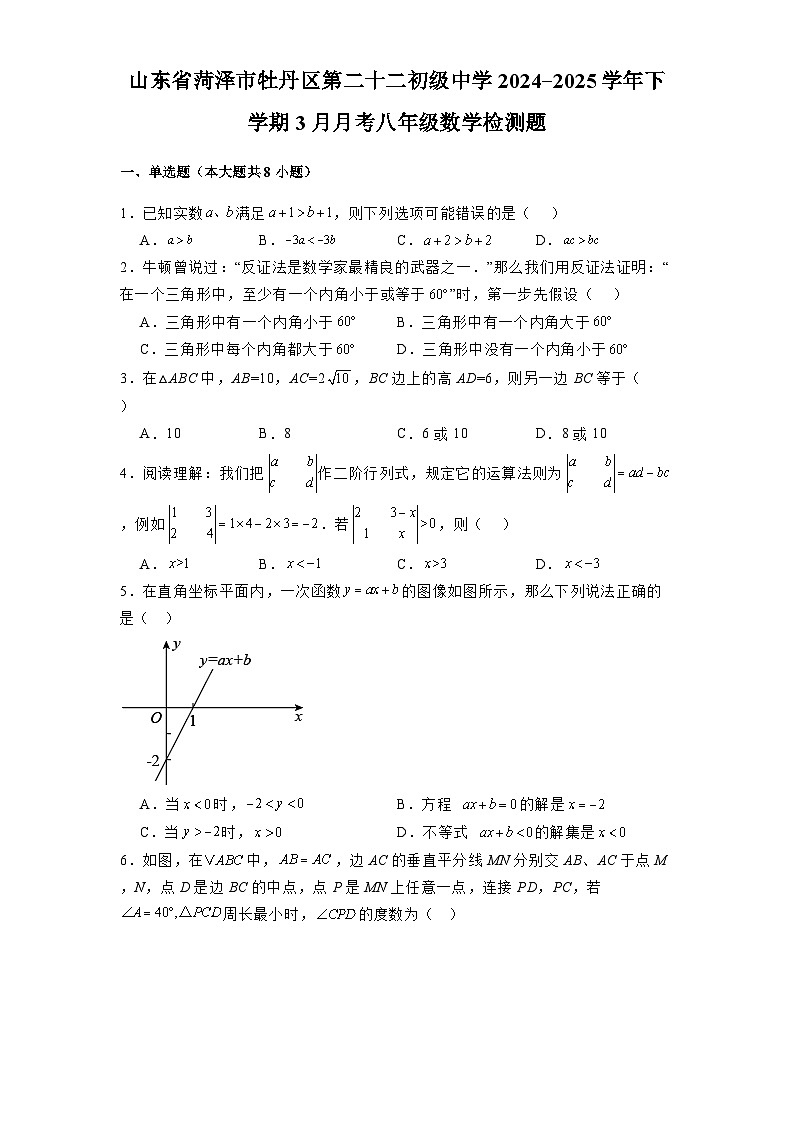 山东省菏泽市牡丹区第二十二初级中学2024-2025学年下学期3月月考八年级 数学检测题（含解析）第1页
