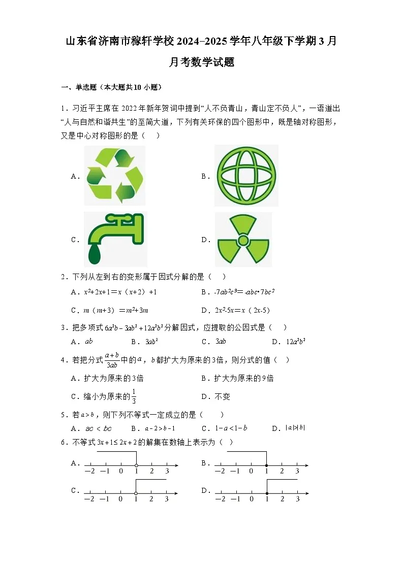 山东省济南市稼轩学校2024-2025学年八年级下学期3月月考 数学试题（含解析）第1页