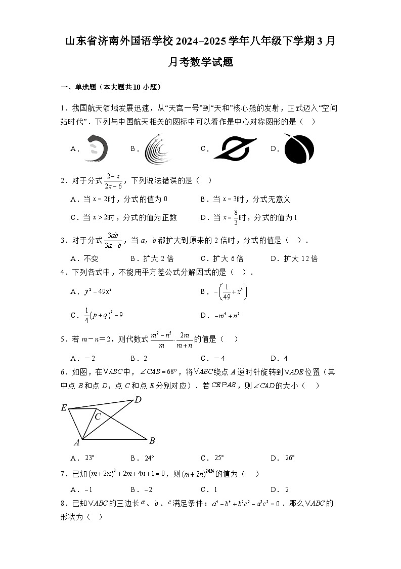 山东省济南外国语学校2024-2025学年八年级下学期3月月考 数学试题（含解析）第1页