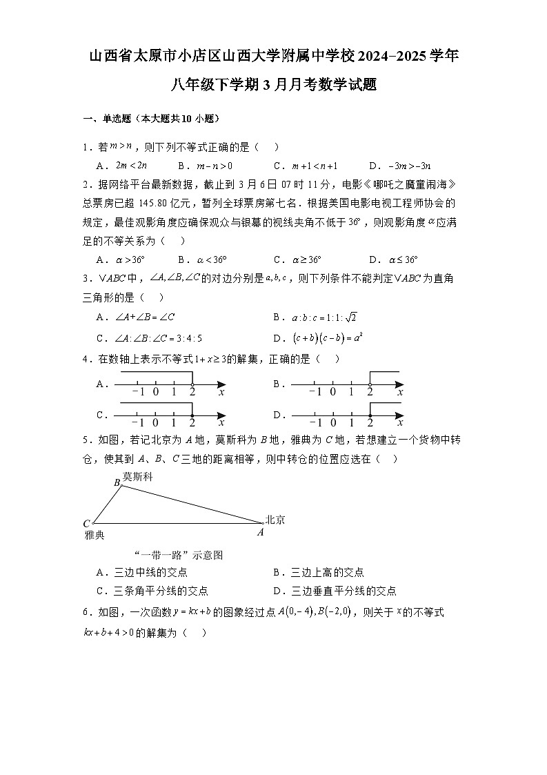 山西省太原市小店区山西大学附属中学校2024-2025学年八年级下学期3月月考 数学试题（含解析）第1页