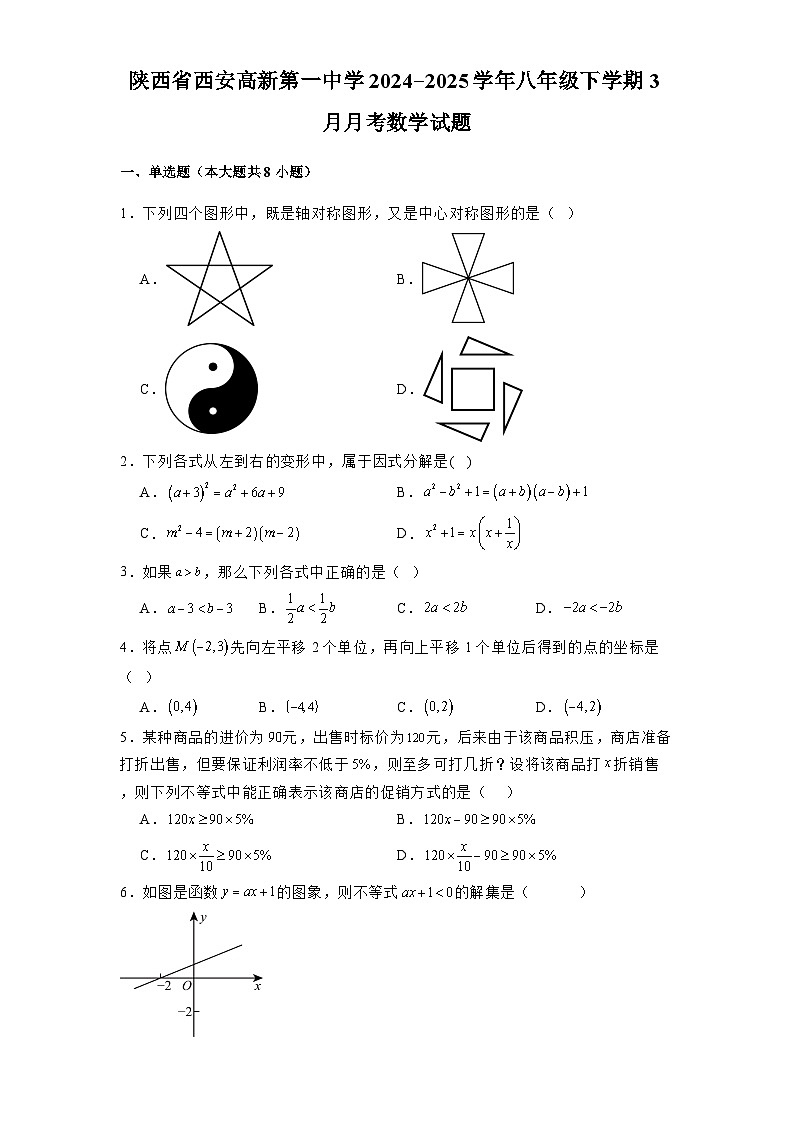 陕西省西安高新第一中学2024-2025学年八年级下学期3月月考 数学试题（含解析）第1页
