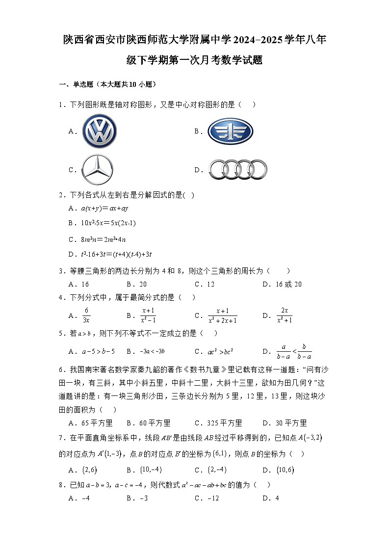 陕西省西安市陕西师范大学附属中学2024-2025学年八年级下学期第一次月考 数学试题（含解析）第1页