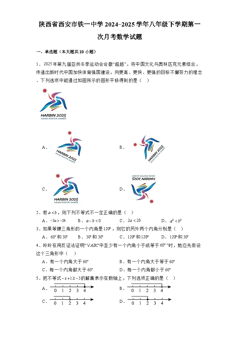 陕西省西安市铁一中学2024-2025学年八年级下学期第一次月考 数学试题（含解析）第1页