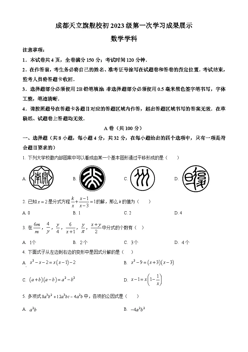 四川省成都市天立旗舰校2024-2025学年八年级下学期3月月考 数学试题第1页
