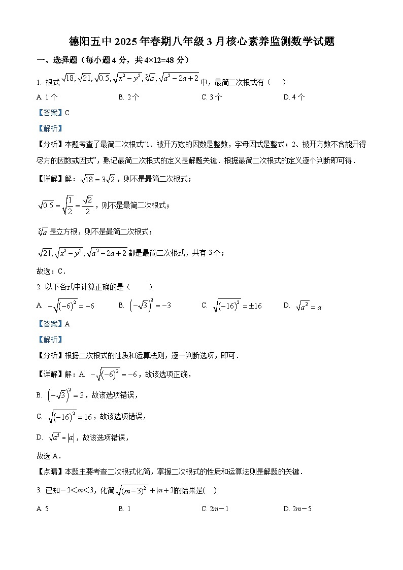 四川省德阳市第五中学2024-2025学年下学期八年级3月核心素养监测 数学试题（含解析）第1页