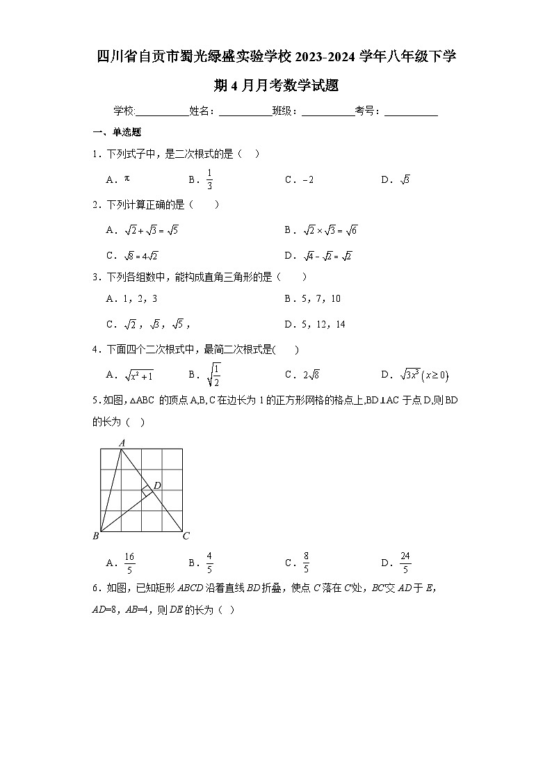 四川省自贡市蜀光绿盛实验学校2023-2024学年八年级下学期4月月考 数学试题（含解析）第1页