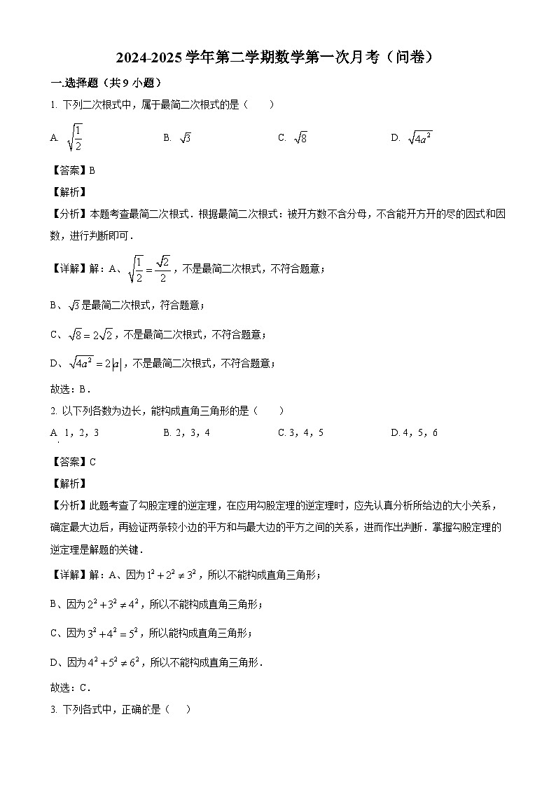 新疆维吾尔自治区乌鲁木齐市第八十六中学2024-2025学年八年级下学期第一次月考 数学试题（含解析）第1页