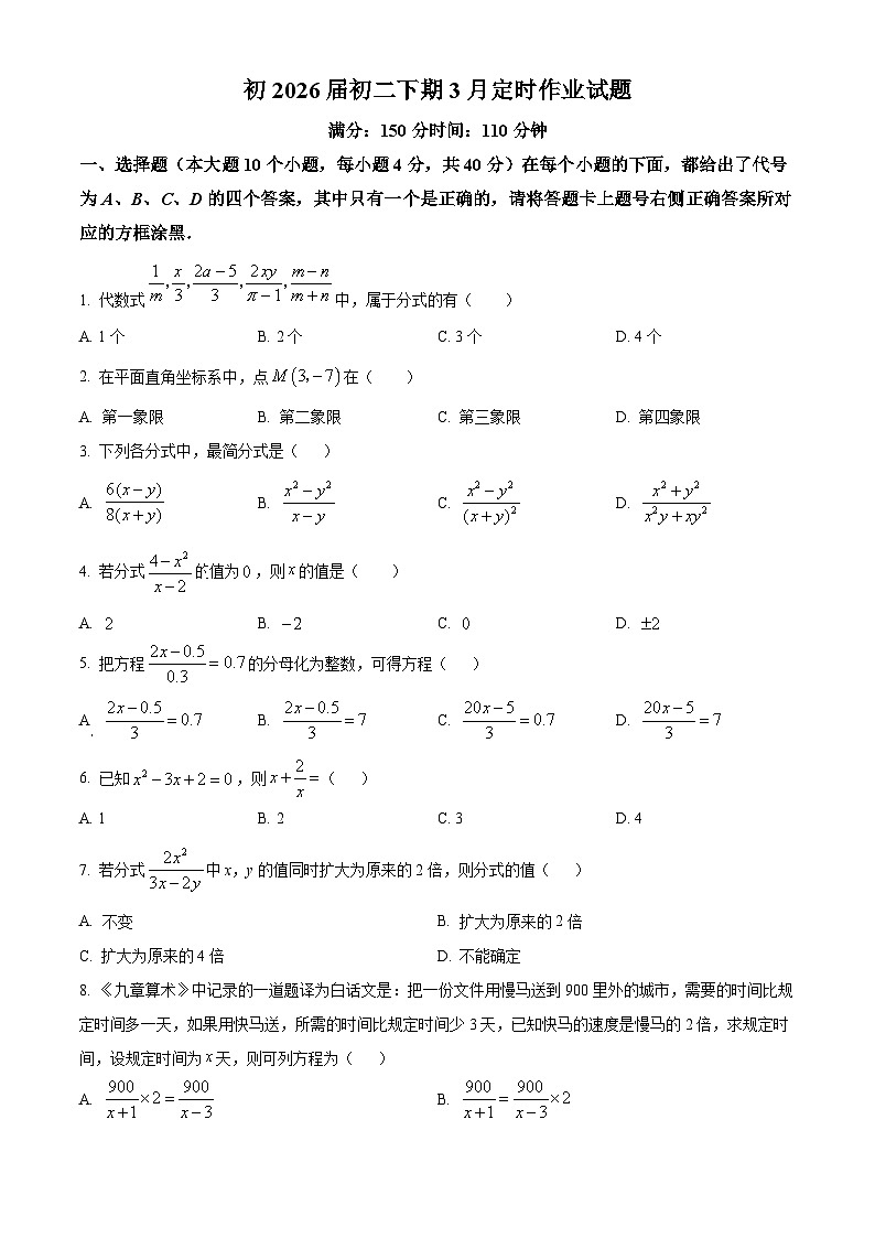 重庆市朝阳中学教育集团2024-2025学年八年级下学期3月月考 数学试题第1页