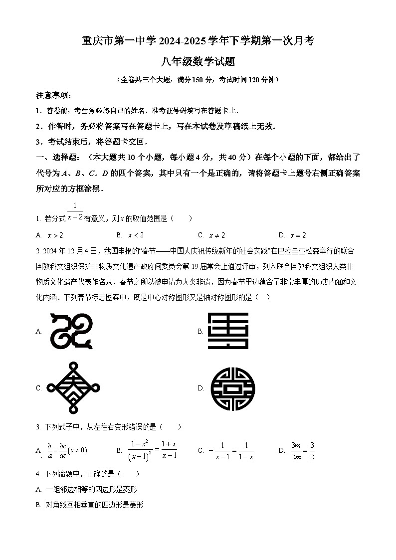 重庆市第一中学2024-2025学年下学期第一次月考八年级 数学试题第1页