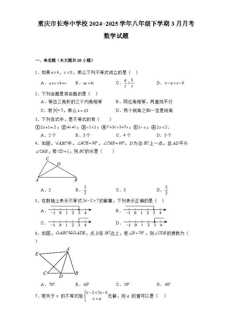 重庆市长寿中学校2024-2025学年八年级下学期3月月考 数学试题（含解析）第1页