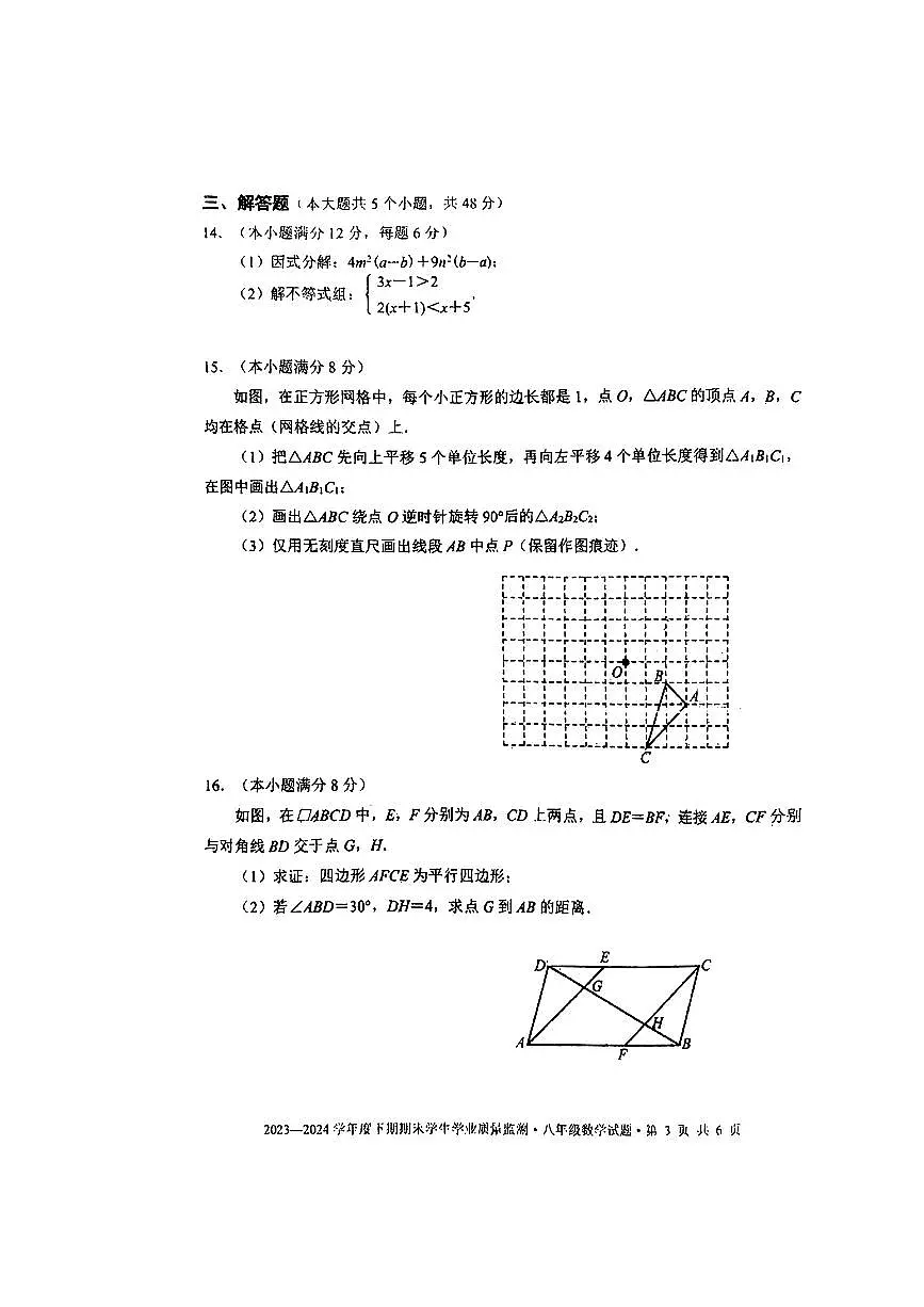 四川省+成都市+双流区2023-2024学年八年级下学期数学期末试题第3页