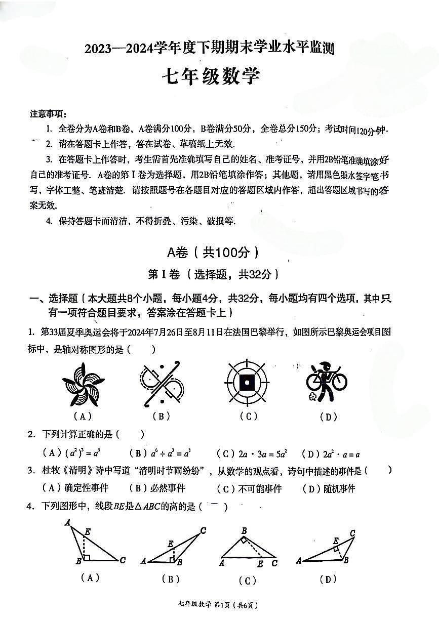 四川省+成都市成华区2023-2024学年七年级下学期数学期末+试卷第1页