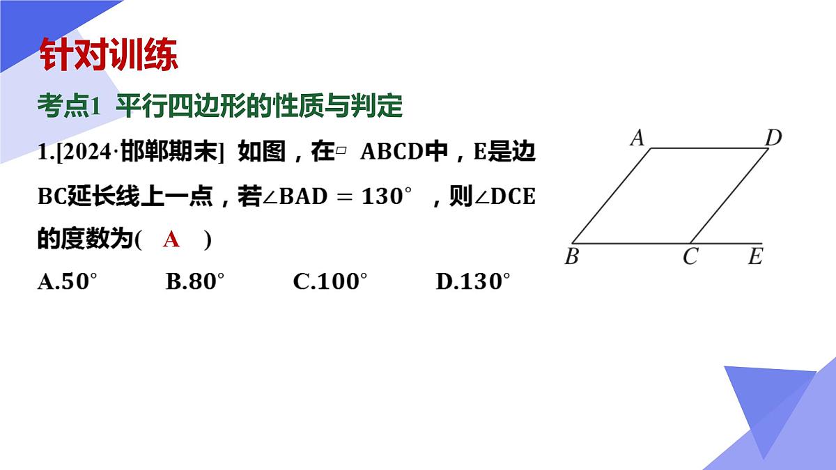 专题02 平行四边形（5常考点+14重难点+2思想+3易错+押题预测）2025学年八年级数学下学期期中考点大串讲（人教版五四制）课件第8页