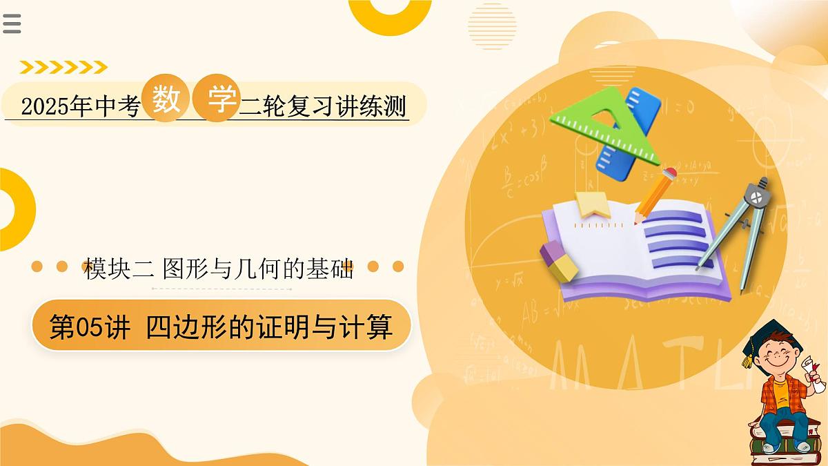 第05讲 四边形的证明与计算（课件）2025年中考数学二轮复习讲练测（全国通用）第1页