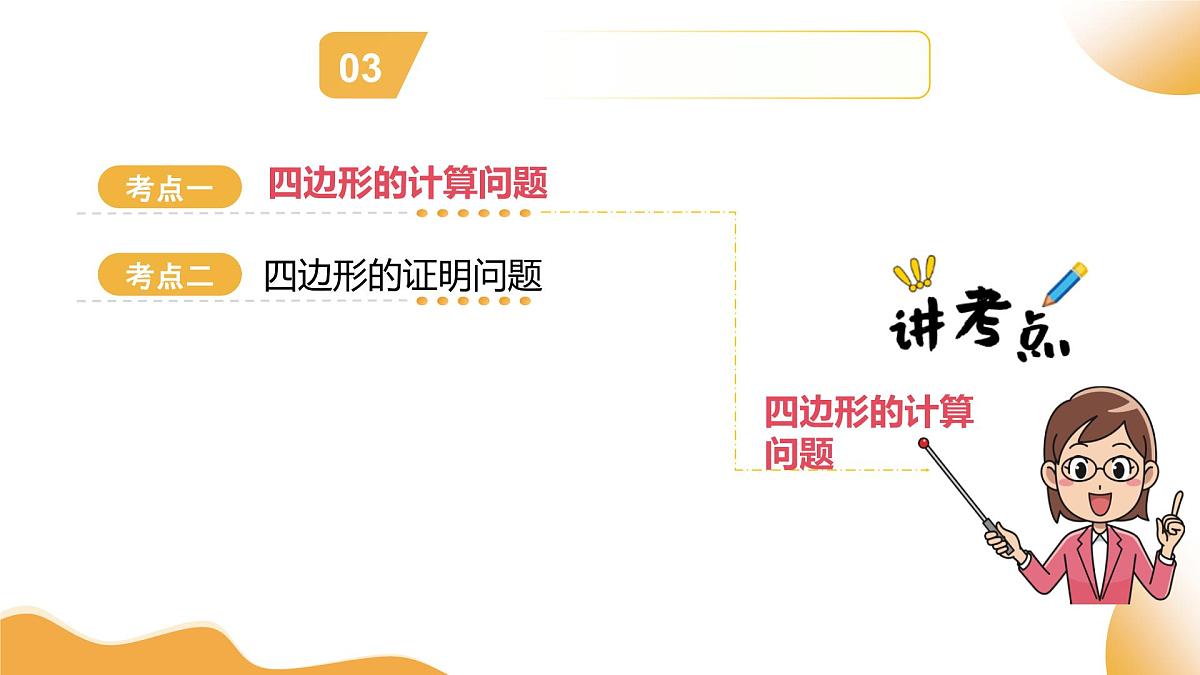 第05讲 四边形的证明与计算（课件）2025年中考数学二轮复习讲练测（全国通用）第6页