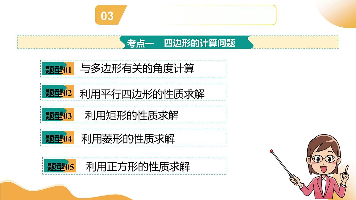第05讲 四边形的证明与计算（课件）2025年中考数学二轮复习讲练测（全国通用）第7页