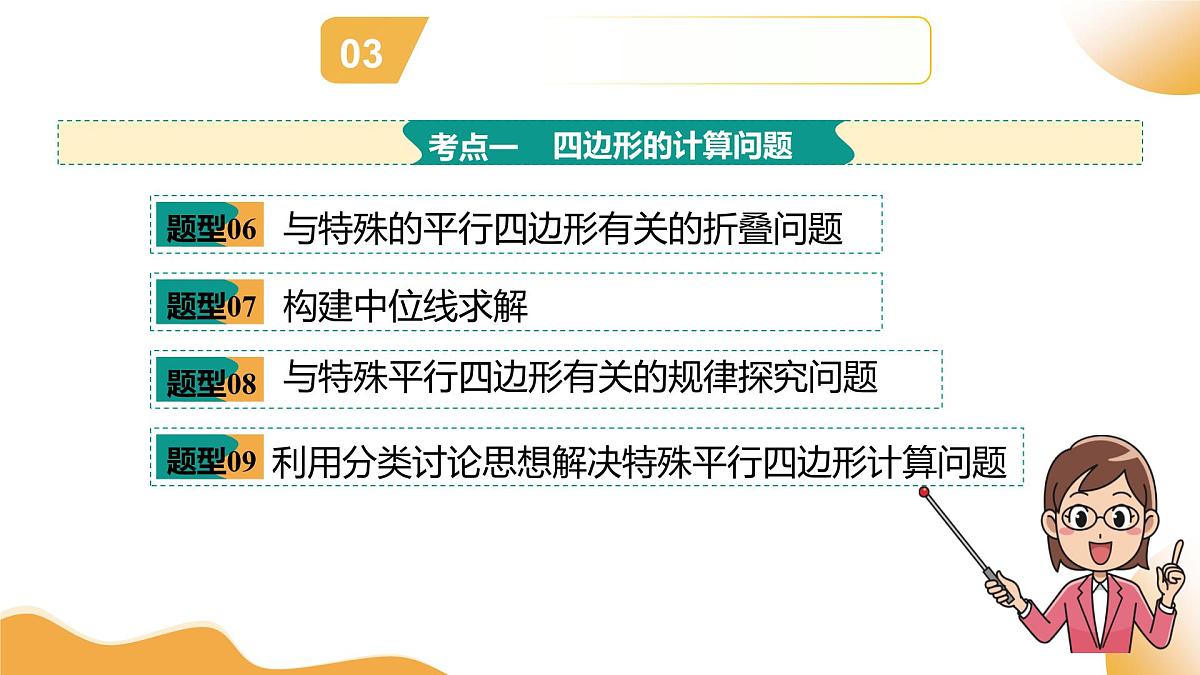 第05讲 四边形的证明与计算（课件）2025年中考数学二轮复习讲练测（全国通用）第8页