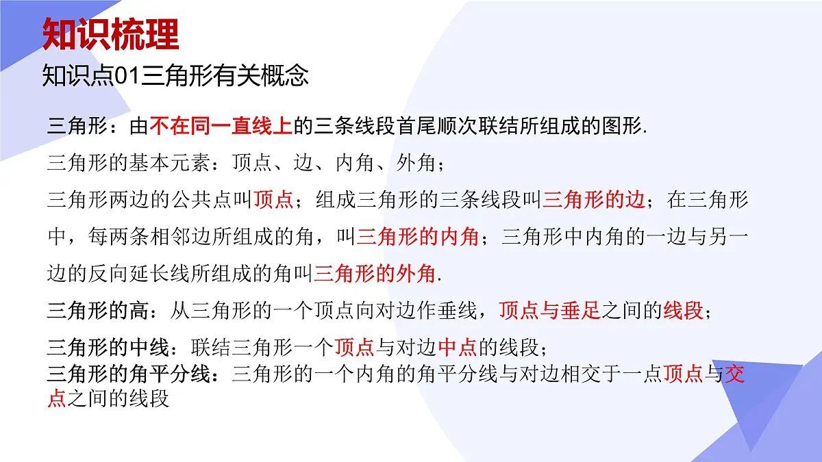 第17章 三角形（5大常考点+6大重难点题型+10大易错+押题预测）2025学年七年级数学下学期期中考点大串讲（沪教版2024）课件第3页