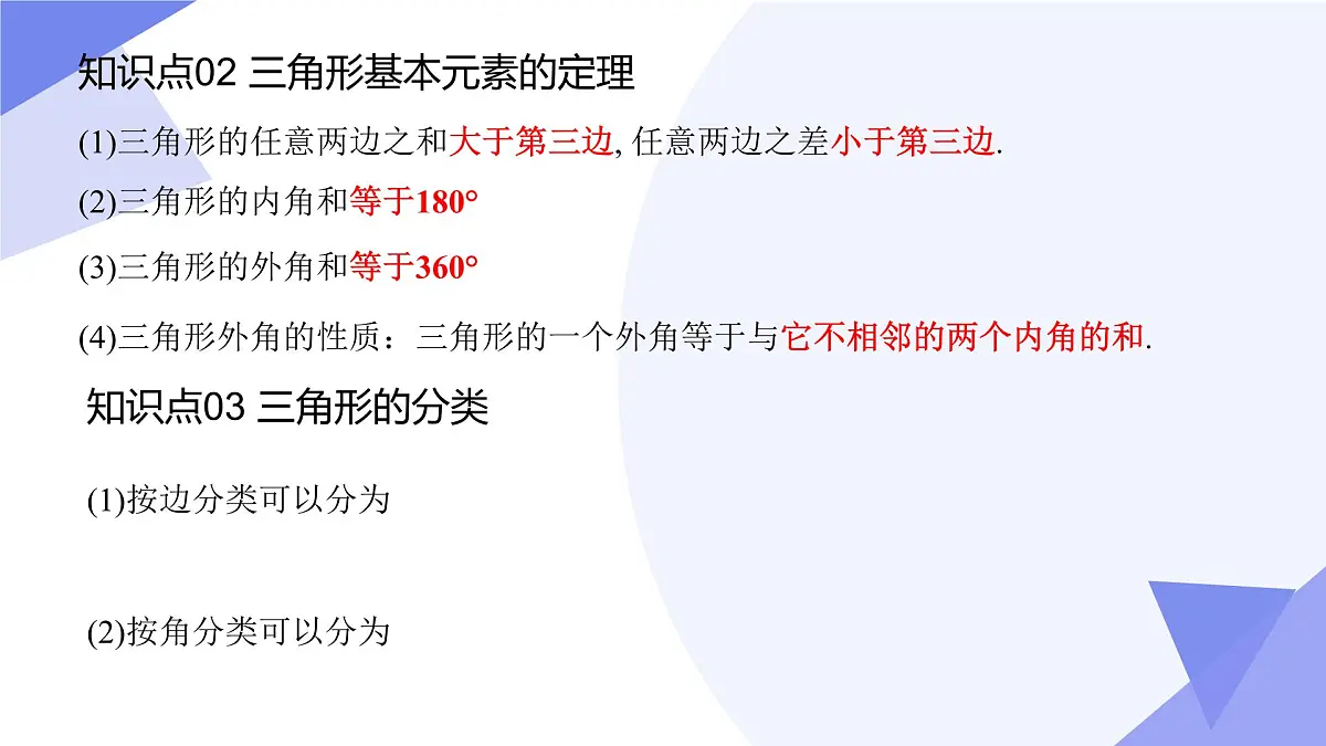 第17章 三角形（5大常考点+6大重难点题型+10大易错+押题预测）2025学年七年级数学下学期期中考点大串讲（沪教版2024）课件第4页