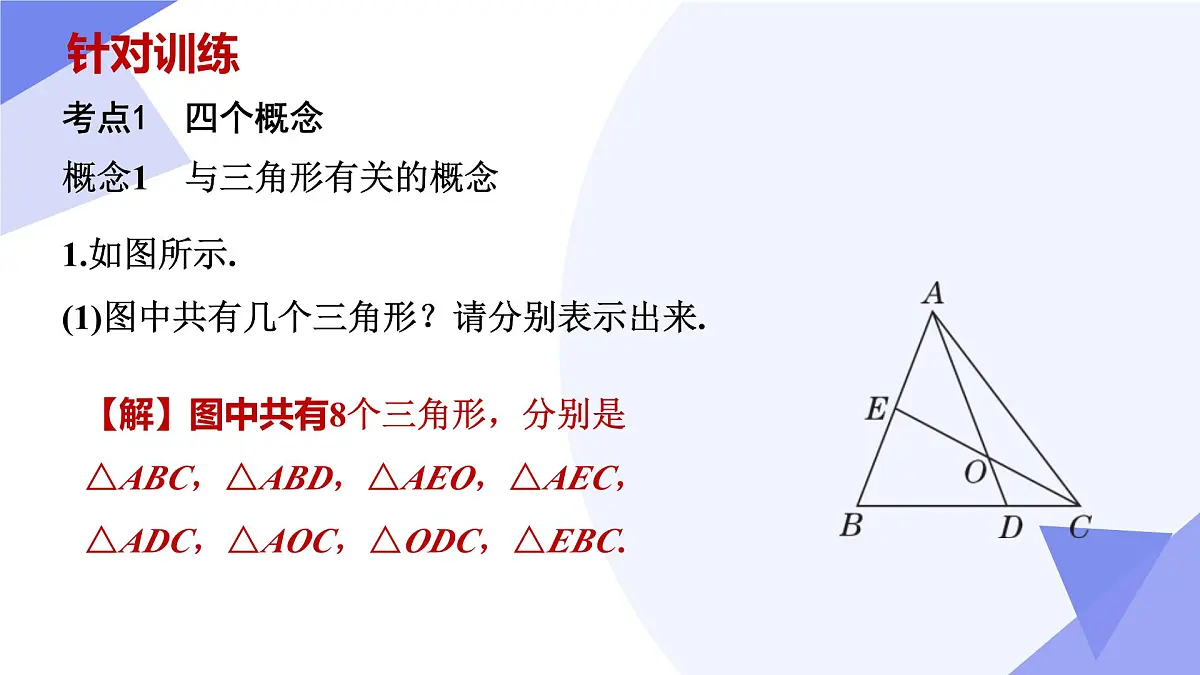 第17章 三角形（5大常考点+6大重难点题型+10大易错+押题预测）2025学年七年级数学下学期期中考点大串讲（沪教版2024）课件第7页