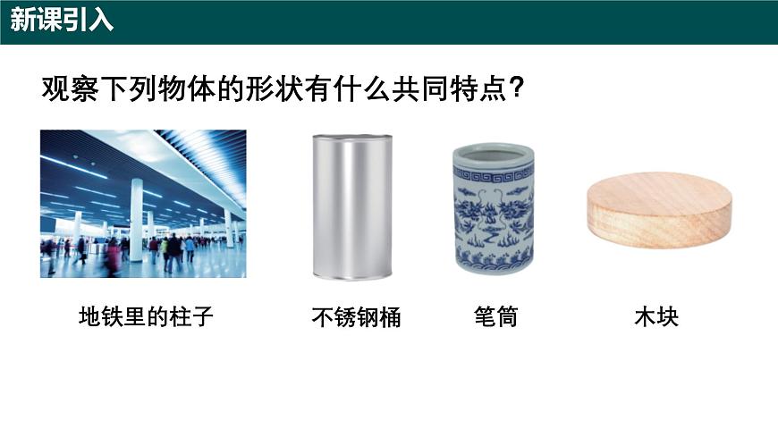 8.1 圆柱及其侧面展开图（第一课时 圆柱及圆柱的侧面积）课件 2025学年六年级数学下册（沪教版2024）第3页