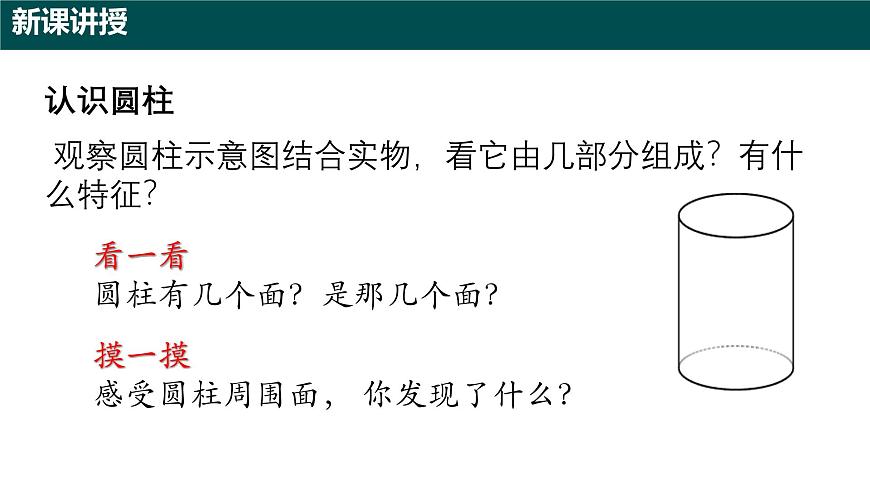 8.1 圆柱及其侧面展开图（第一课时 圆柱及圆柱的侧面积）课件 2025学年六年级数学下册（沪教版2024）第7页