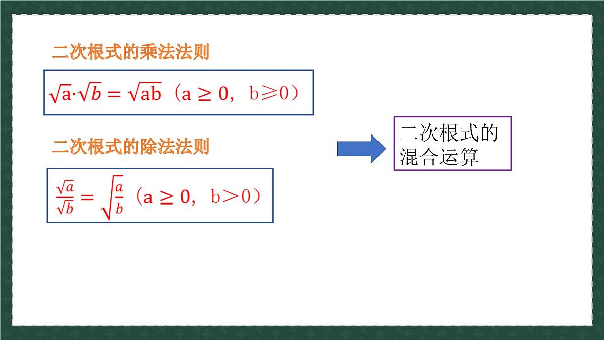 9.3.2二次根式的乘法与除法（同步课件）2025学年八年级数学下册同步精品课堂（青岛版）第2页