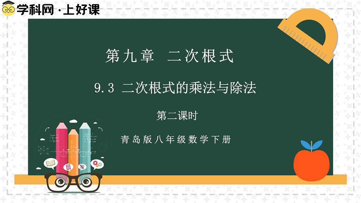 9.3.2二次根式的乘法与除法（同步课件）2025学年八年级数学下册同步精品课堂（青岛版）第3页