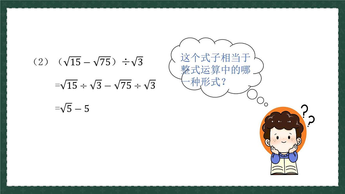 9.3.2二次根式的乘法与除法（同步课件）2025学年八年级数学下册同步精品课堂（青岛版）第6页