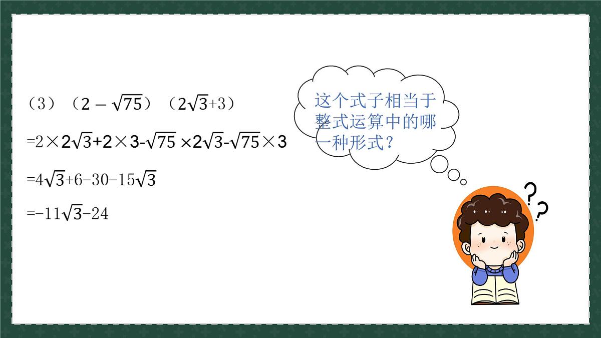 9.3.2二次根式的乘法与除法（同步课件）2025学年八年级数学下册同步精品课堂（青岛版）第7页