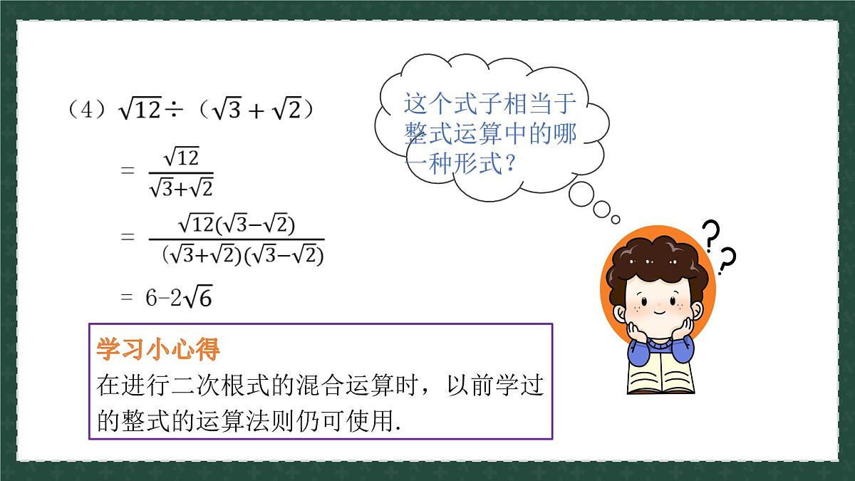 9.3.2二次根式的乘法与除法（同步课件）2025学年八年级数学下册同步精品课堂（青岛版）第8页