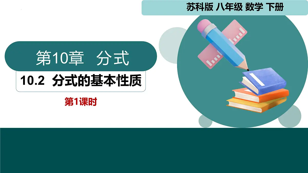 10.2分式的基本性质（同步课件）2025学年八年级数学下册同步精品课堂（苏科版）第1页