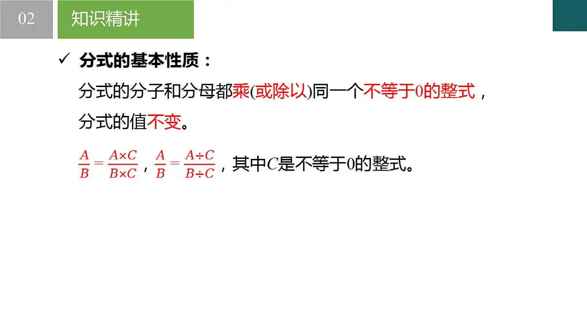 10.2分式的基本性质（同步课件）2025学年八年级数学下册同步精品课堂（苏科版）第5页