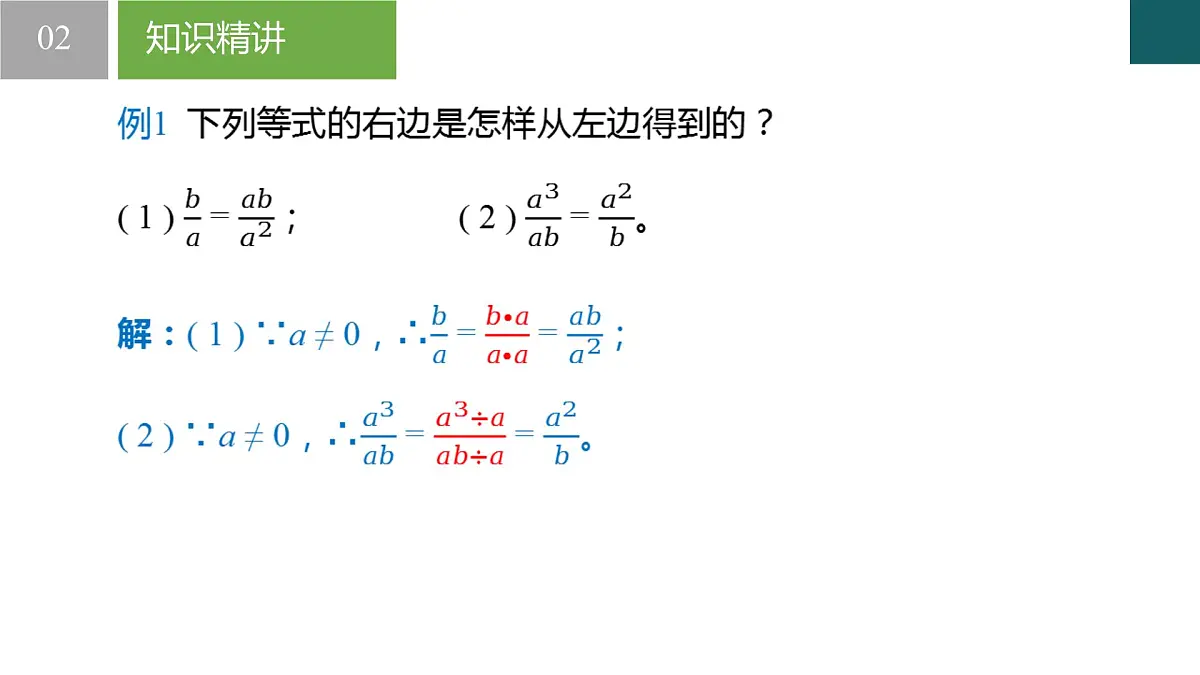 10.2分式的基本性质（同步课件）2025学年八年级数学下册同步精品课堂（苏科版）第6页